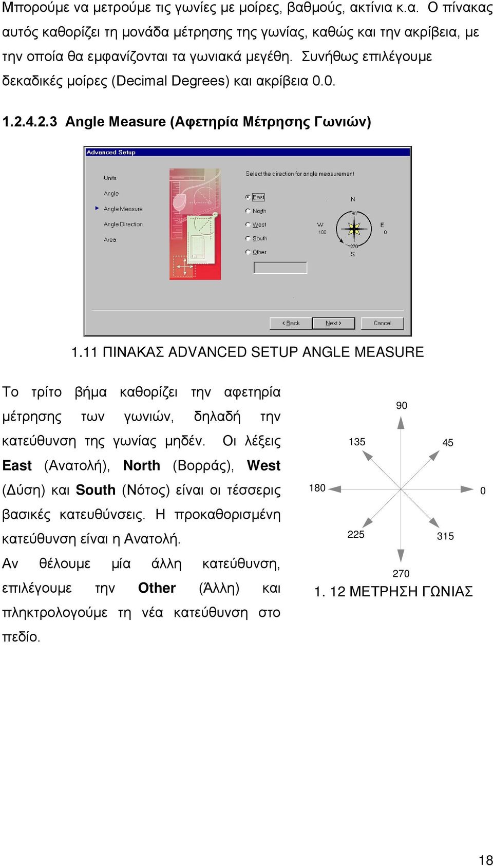 11 ΠΙΝΑΚΑΣ ADVANCED SETUP ANGLE MEASURE Το τρίτο βήμα καθορίζει την αφετηρία μέτρησης των γωνιών, δηλαδή την 90 κατεύθυνση της γωνίας μηδέν.