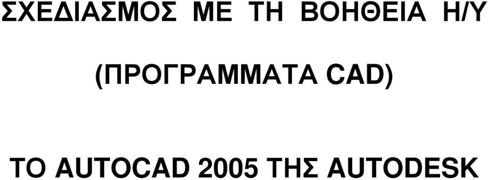 (ΠΡΟΓΡΑΜΜΑΤΑ CAD)