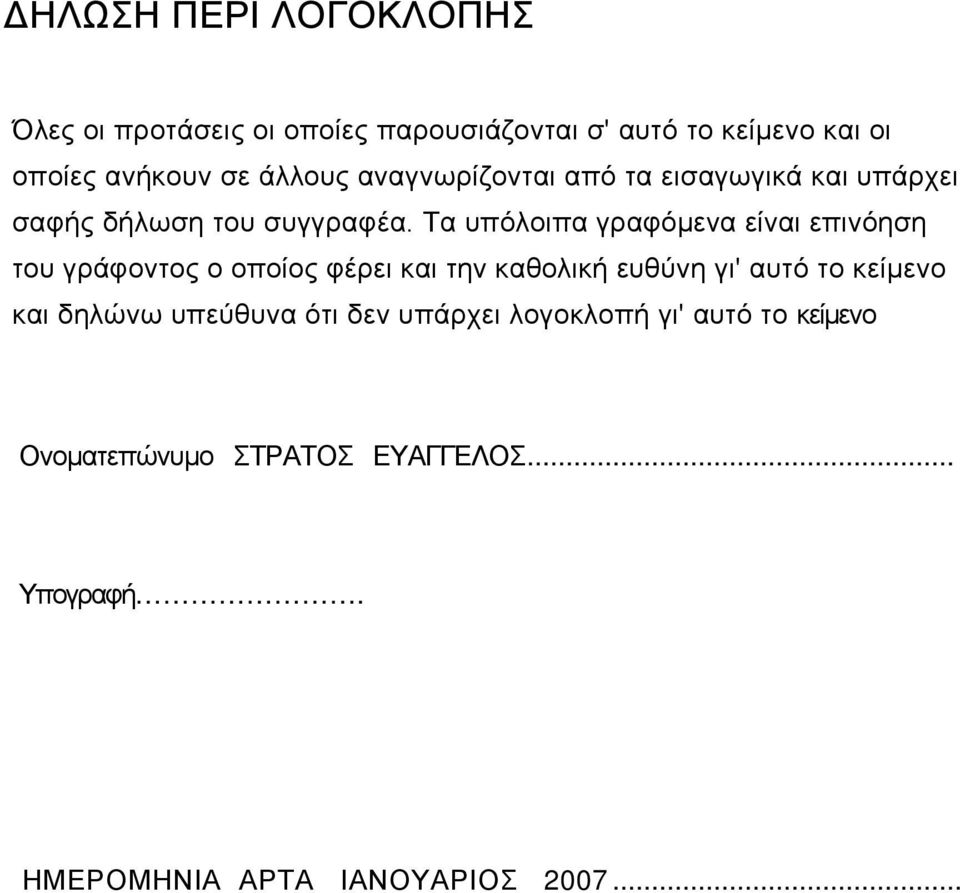 Τα υπόλοιπα γραφόμενα είναι επινόηση του γράφοντος ο οποίος φέρει και την καθολική ευθύνη γι' αυτό το κείμενο