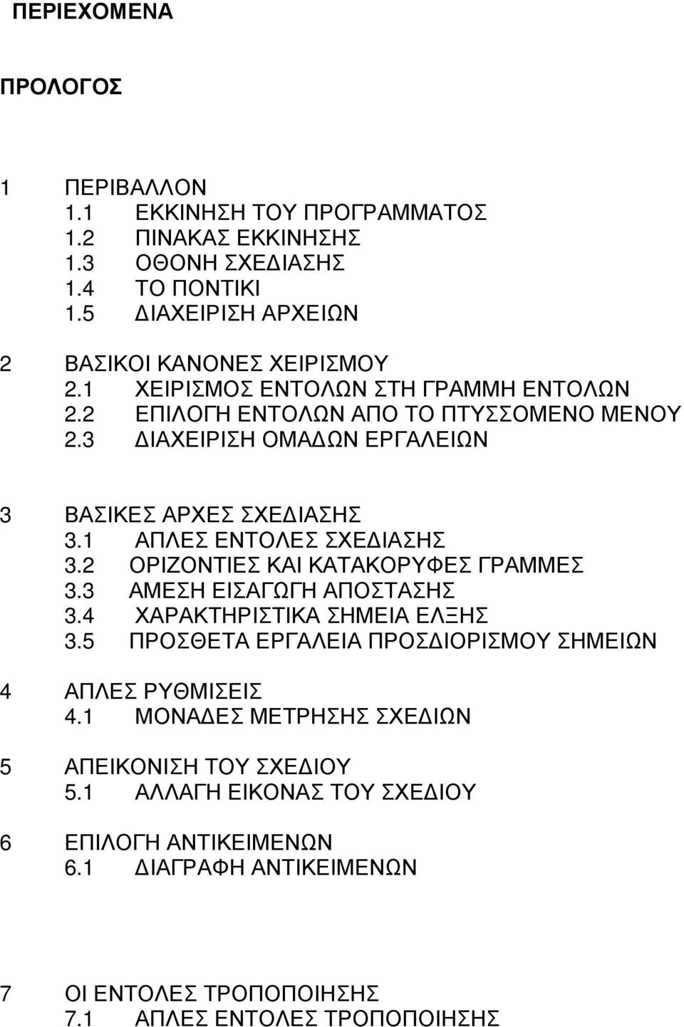 2 ΟΡΙΖΟΝΤΙΕΣ ΚΑΙ ΚΑΤΑΚΟΡΥΦΕΣ ΓΡΑΜΜΕΣ 3.3 ΑΜΕΣΗ ΕΙΣΑΓΩΓΗ ΑΠΟΣΤΑΣΗΣ 3.4 ΧΑΡΑΚΤΗΡΙΣΤΙΚΑ ΣΗΜΕΙΑ ΕΛΞΗΣ 3.5 ΠΡΟΣΘΕΤΑ ΕΡΓΑΛΕΙΑ ΠΡΟΣΔΙΟΡΙΣΜΟΥ ΣΗΜΕΙΩΝ 4 ΑΠΛΕΣ ΡΥΘΜΙΣΕΙΣ 4.