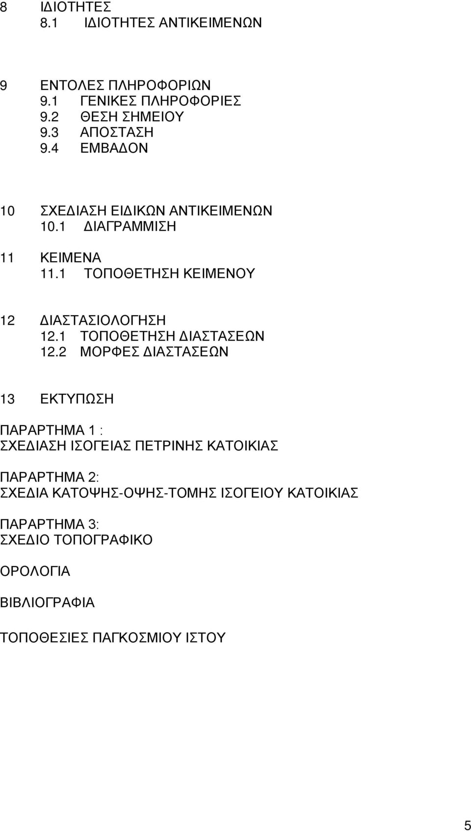 1 ΤΟΠΟΘΕΤΗΣΗ ΔΙΑΣΤΑΣΕΩΝ 12.