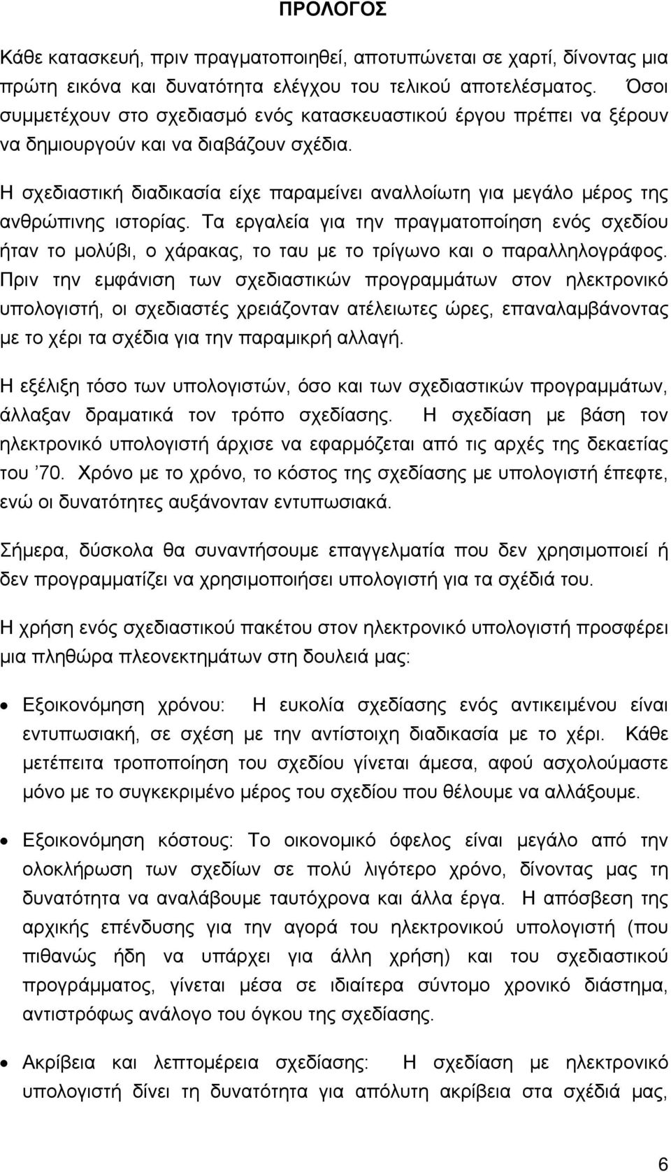 Η σχεδιαστική διαδικασία είχε παραμείνει αναλλοίωτη για μεγάλο μέρος της ανθρώπινης ιστορίας.