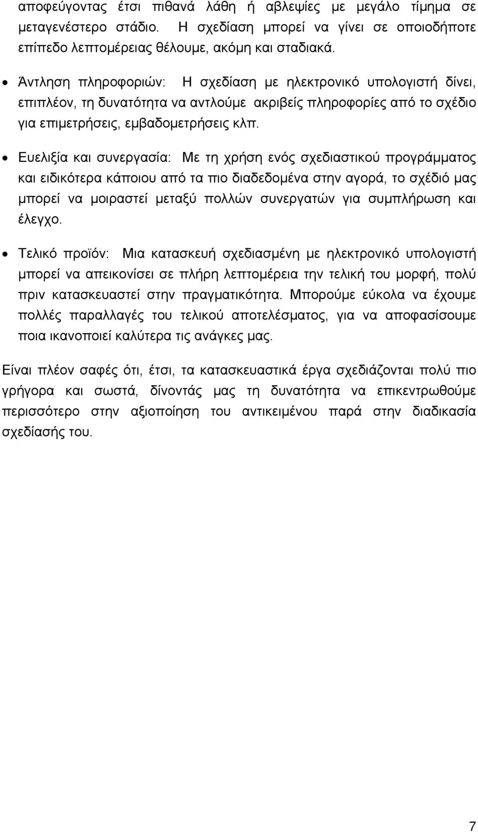 Ευελιξία και συνεργασία: Με τη χρήση ενός σχεδιαστικού προγράμματος και ειδικότερα κάποιου από τα πιο διαδεδομένα στην αγορά, το σχέδιό μας μπορεί να μοιραστεί μεταξύ πολλών συνεργατών για συμπλήρωση