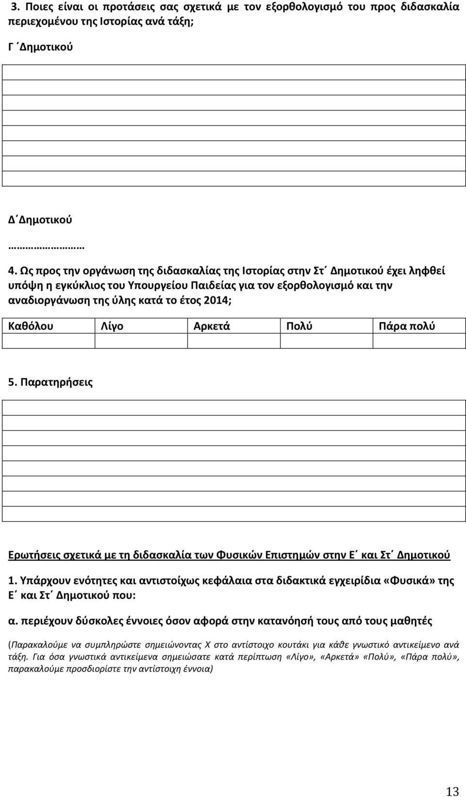 Αρκετά Πολύ Πάρα πολύ 5. Παρατηρήσεις Ερωτήσεις σχετικά με τη διδασκαλία των Φυσικών Επιστημών στην Ε και Στ Δημοτικού 1.