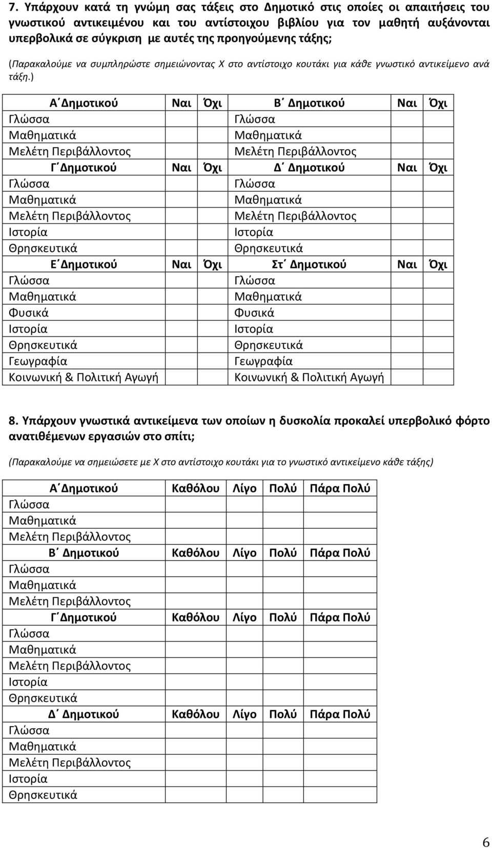 ) Α Δημοτικού Ναι Όχι Β Δημοτικού Ναι Όχι Γ Δημοτικού Ναι Όχι Δ Δημοτικού Ναι Όχι Ε Δημοτικού Ναι Όχι Στ Δημοτικού Ναι Όχι 8.