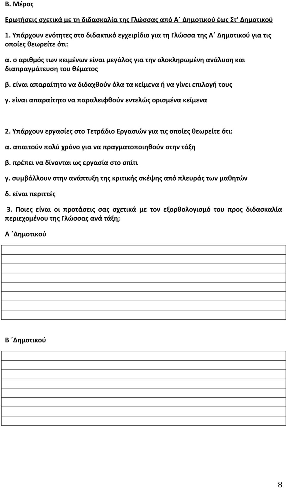 είναι απαραίτητο να παραλειφθούν εντελώς ορισμένα κείμενα 2. Υπάρχουν εργασίες στο Τετράδιο Εργασιών για τις οποίες θεωρείτε ότι: α. απαιτούν πολύ χρόνο για να πραγματοποιηθούν στην τάξη β.