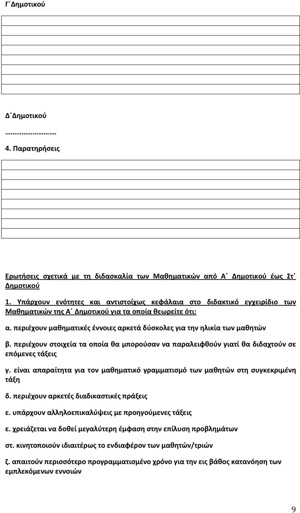 περιέχουν μαθηματικές έννοιες αρκετά δύσκολες για την ηλικία των μαθητών β. περιέχουν στοιχεία τα οποία θα μπορούσαν να παραλειφθούν γιατί θα διδαχτούν σε επόμενες τάξεις γ.