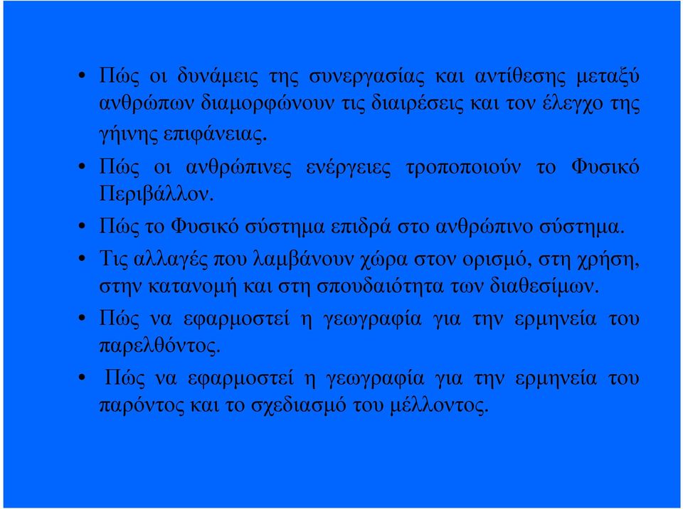 Τις αλλαγές που λαµβάνουν χώρα στον ορισµό, στη χρήση, στην κατανοµή και στη σπουδαιότητα των διαθεσίµων.