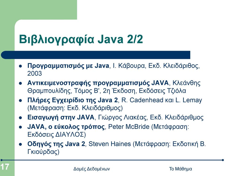 Τζιόλα Πλήρες Εγχειρίδιο της Java 2, R. Cadenhead και L. Lemay (Μετάφραση: Εκδ.