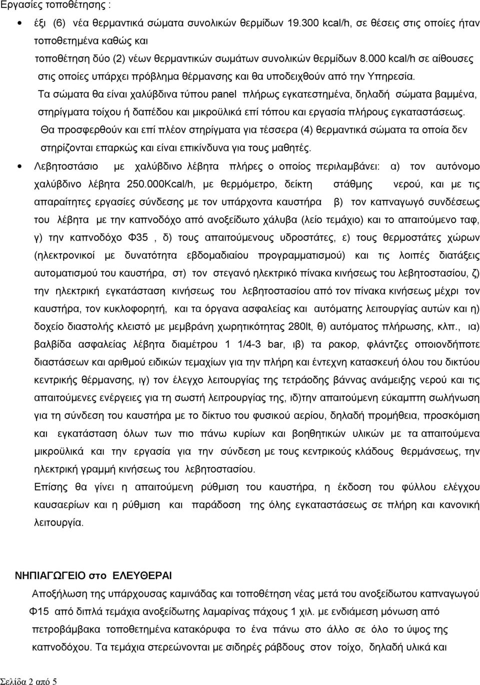 000 kcal/h σε αίθουσες στις οποίες υπάρχει πρόβλημα θέρμανσης και θα υποδειχθούν από την Υπηρεσία.