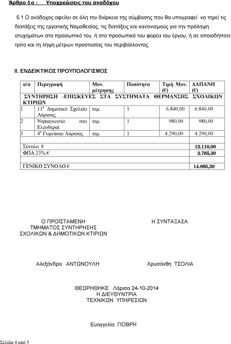 στο προσωπικό του φορέα του έργου, ή σε οποιοδήποτε τρίτο και τη λήψη μέτρων προστασίας του περιβάλλοντος. ΙΙ. ΕΝΔΕΙΚΤΙΚΟΣ ΠΡΟΥΠΟΛΟΓΙΣΜΟΣ α/α Περιγραφή Μον. μέτρησης Ποσότητα Τιμή Μον.