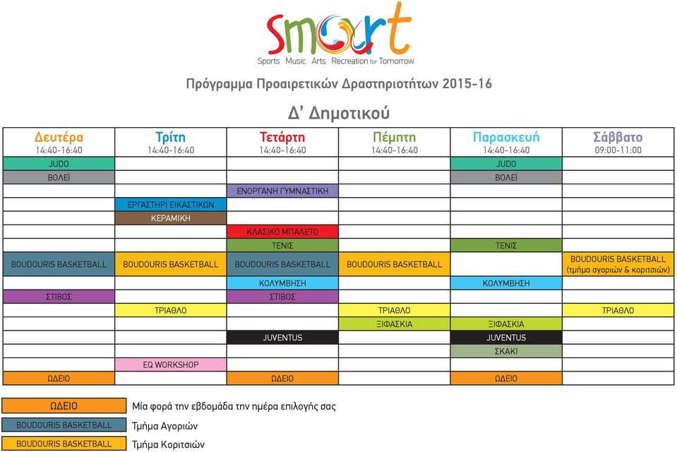 (τμήμα αγοριών & κοριτσιών) EQ