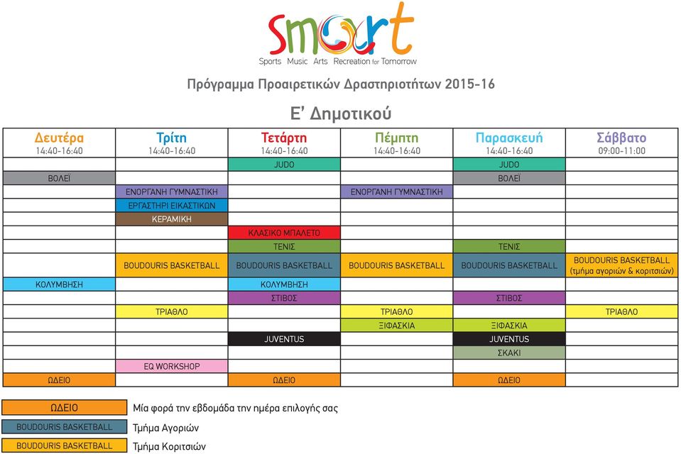 (τμήμα αγοριών & κοριτσιών) EQ
