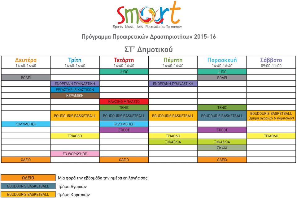 (τμήμα αγοριών & κοριτσιών) EQ