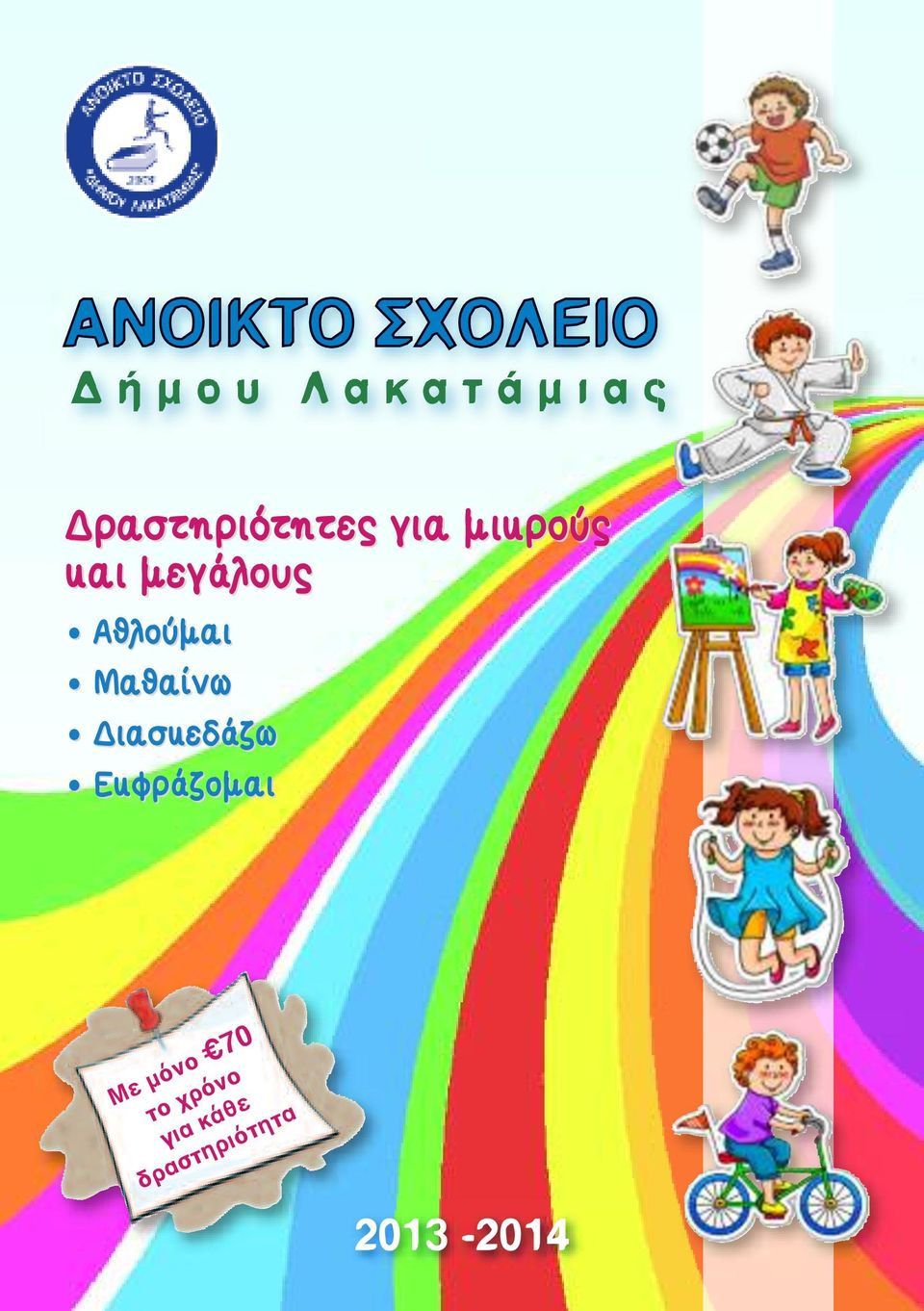 Αθλούμαι Μαθαίνω Διασκεδάζω Εκφράζομαι