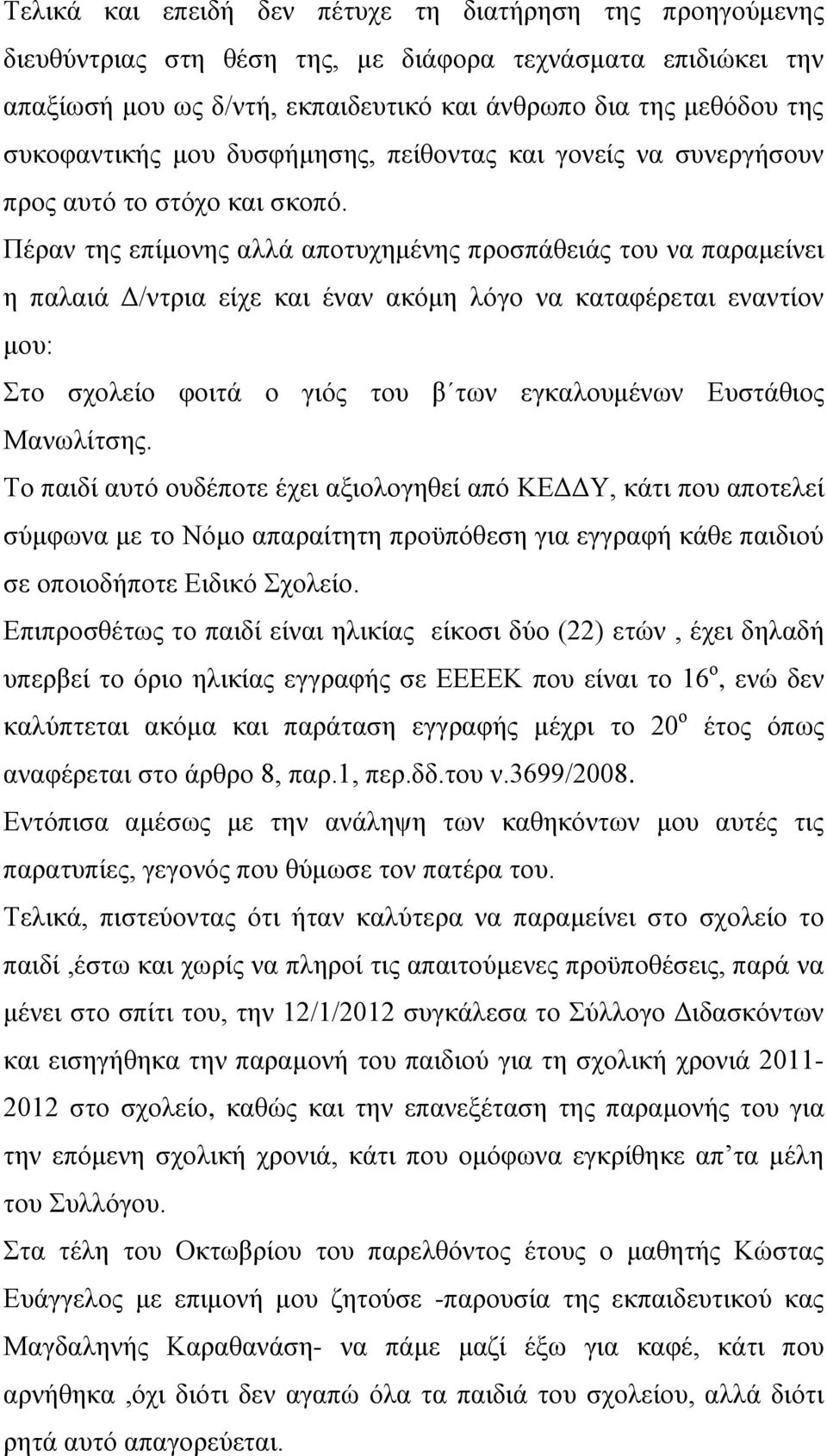 Πέραν της επίμονης αλλά αποτυχημένης προσπάθειάς του να παραμείνει η παλαιά Δ/ντρια είχε και έναν ακόμη λόγο να καταφέρεται εναντίον μου: Στο σχολείο φοιτά ο γιός του β των εγκαλουμένων Ευστάθιος