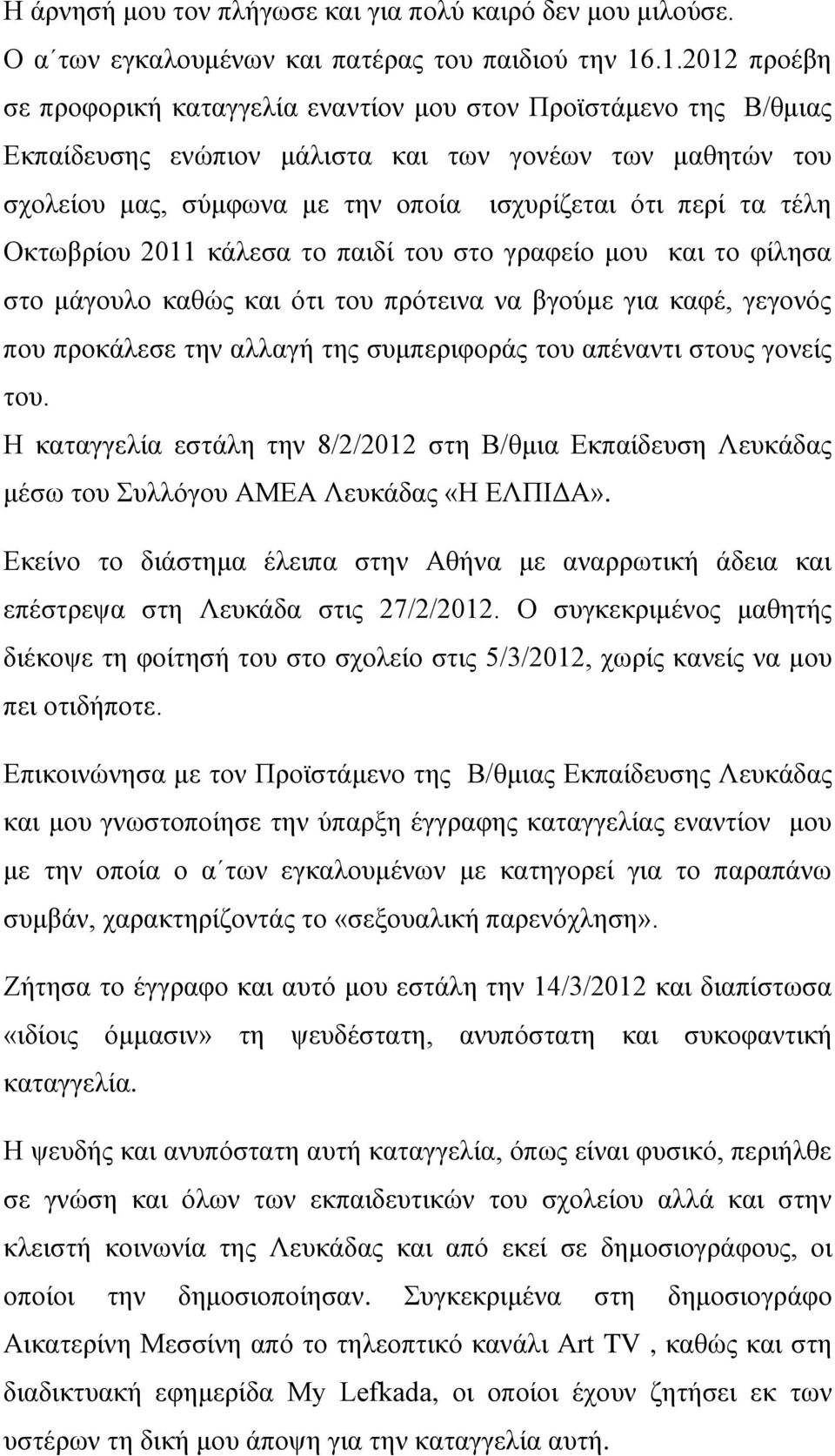 τέλη Οκτωβρίου 2011 κάλεσα το παιδί του στο γραφείο μου και το φίλησα στο μάγουλο καθώς και ότι του πρότεινα να βγούμε για καφέ, γεγονός που προκάλεσε την αλλαγή της συμπεριφοράς του απέναντι στους