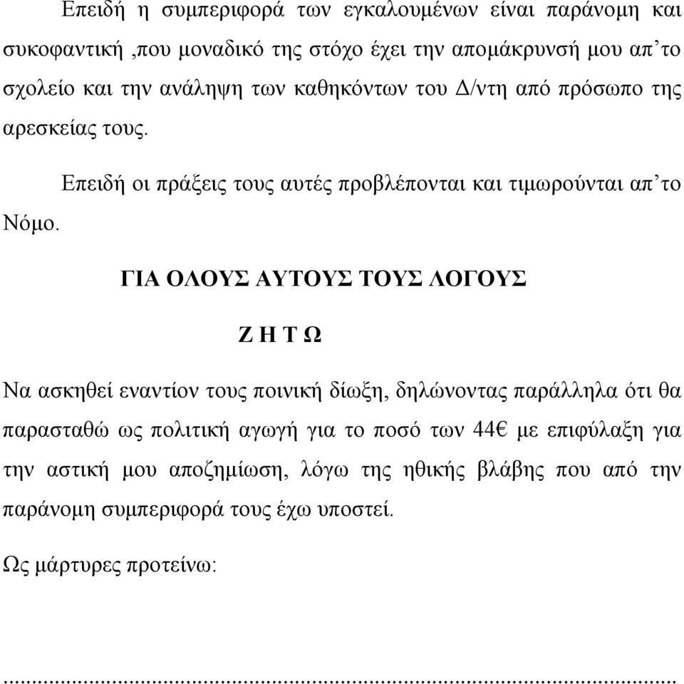 ΓΙΑ ΟΛΟΥΣ ΑΥΤΟΥΣ ΤΟΥΣ ΛΟΓΟΥΣ Ζ Η Τ Ω Να ασκηθεί εναντίον τους ποινική δίωξη, δηλώνοντας παράλληλα ότι θα παρασταθώ ως πολιτική αγωγή για το