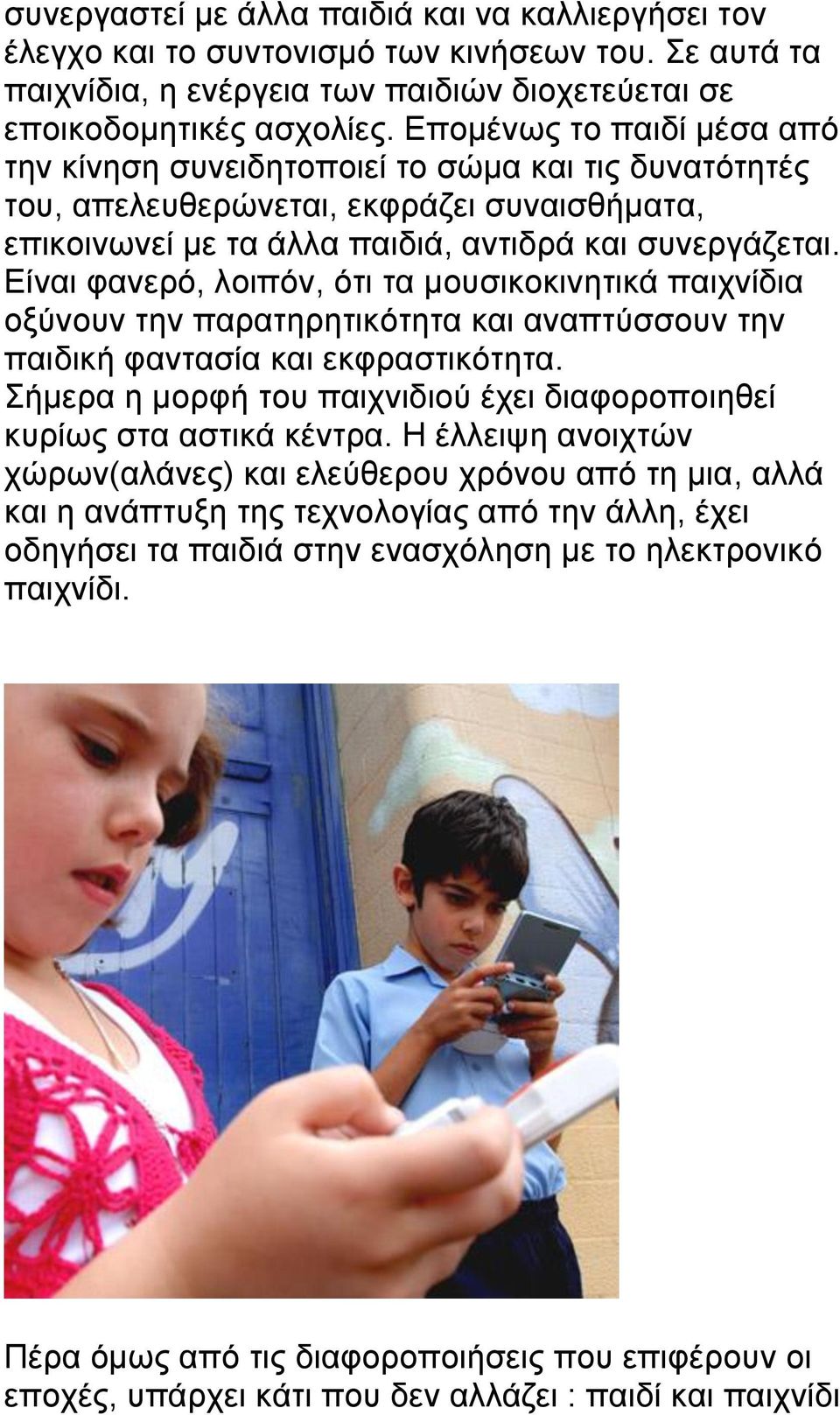 Είναι φανερό, λοιπόν, ότι τα μουσικοκινητικά παιχνίδια οξύνουν την παρατηρητικότητα και αναπτύσσουν την παιδική φαντασία και εκφραστικότητα.
