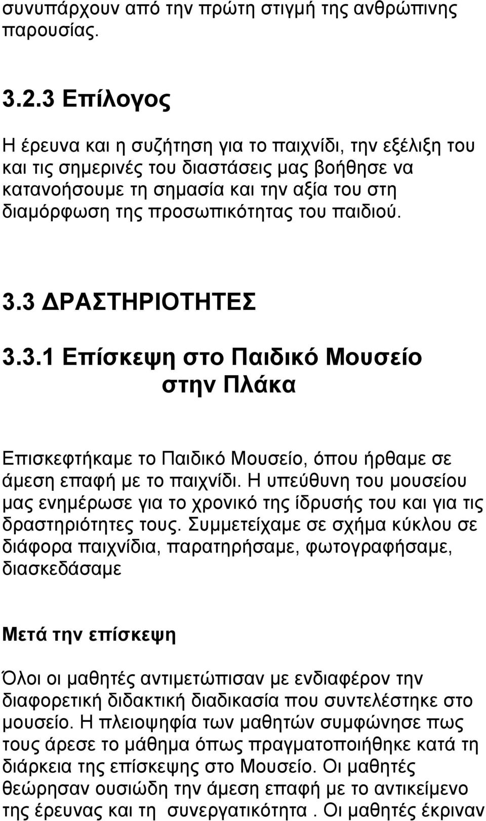 παιδιού. 3.3 ΔΡΑΣΤΗΡΙΟΤΗΤΕΣ 3.3.1 Επίσκεψη στο Παιδικό Μουσείο στην Πλάκα Επισκεφτήκαμε το Παιδικό Μουσείο, όπου ήρθαμε σε άμεση επαφή με το παιχνίδι.