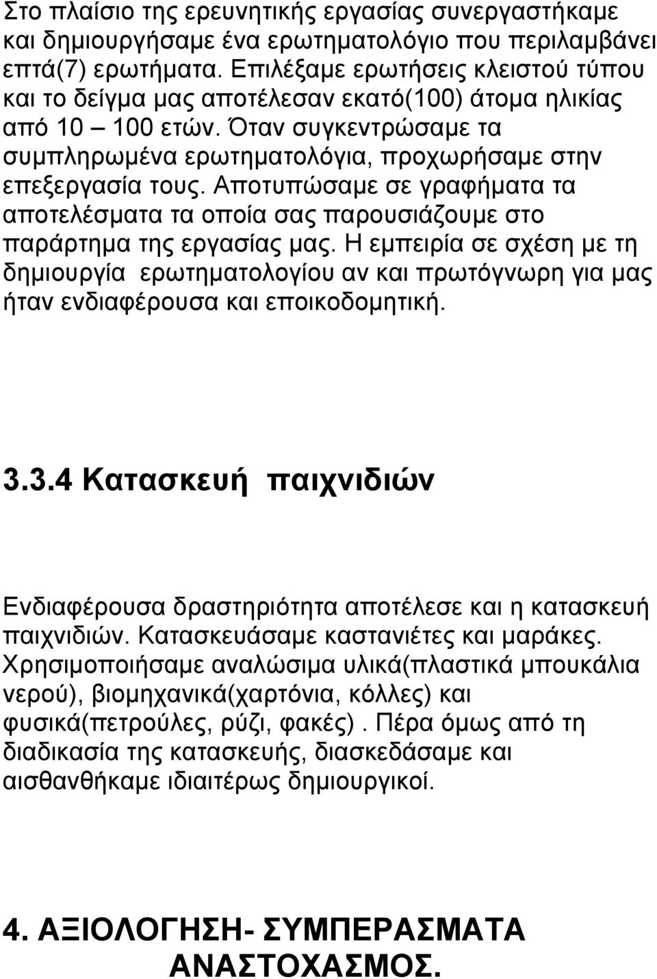 Αποτυπώσαμε σε γραφήματα τα αποτελέσματα τα οποία σας παρουσιάζουμε στο παράρτημα της εργασίας μας.