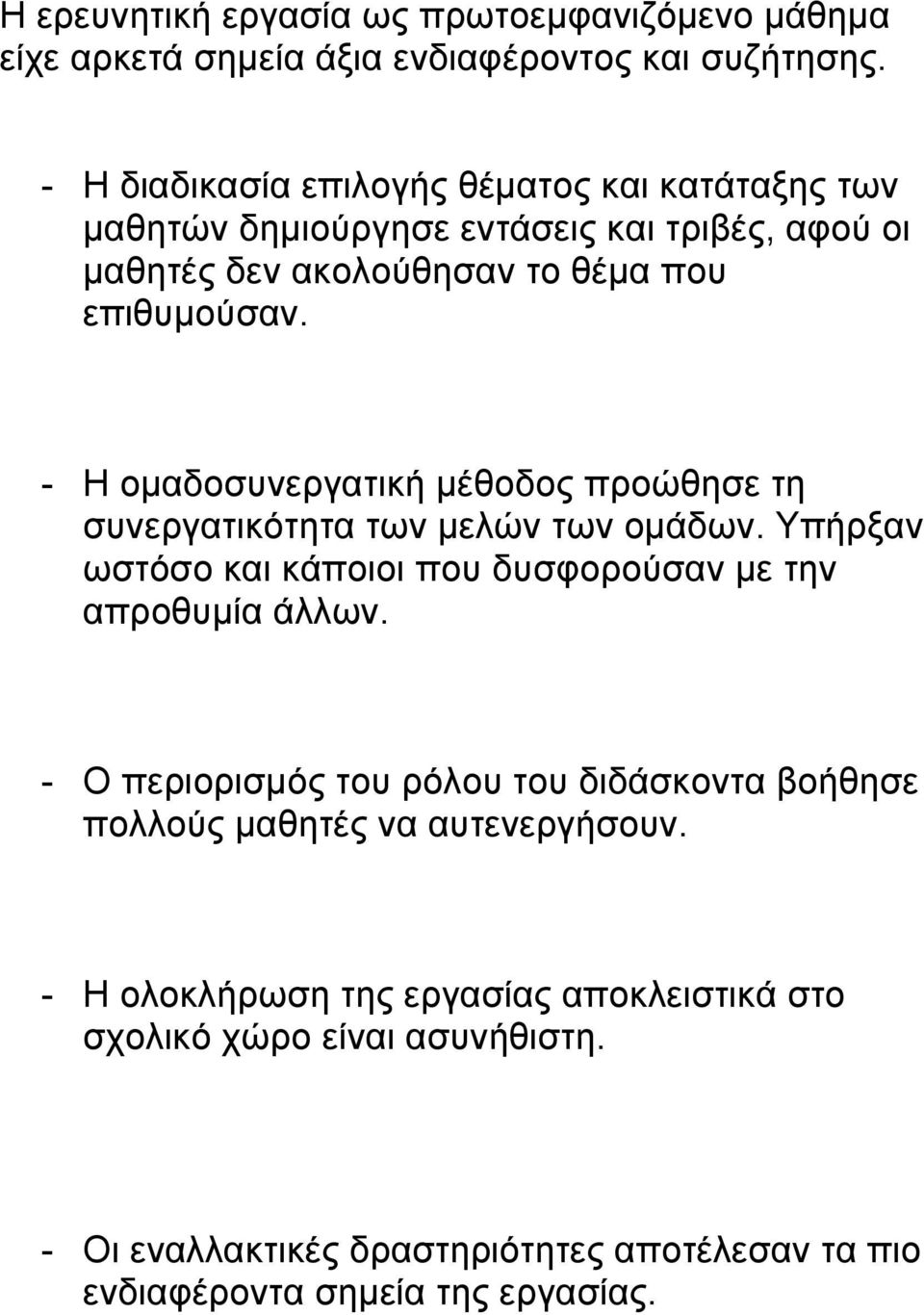 - Η ομαδοσυνεργατική μέθοδος προώθησε τη συνεργατικότητα των μελών των ομάδων. Υπήρξαν ωστόσο και κάποιοι που δυσφορούσαν με την απροθυμία άλλων.