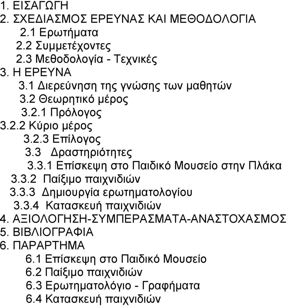 3.2 Παίξιμο παιχνιδιών 3.3.3 Δημιουργία ερωτηματολογίου 3.3.4 Κατασκευή παιχνιδιών 4. ΑΞΙΟΛΟΓΗΣΗ-ΣΥΜΠΕΡΑΣΜΑΤΑ-ΑΝΑΣΤΟΧΑΣΜΟΣ 5.