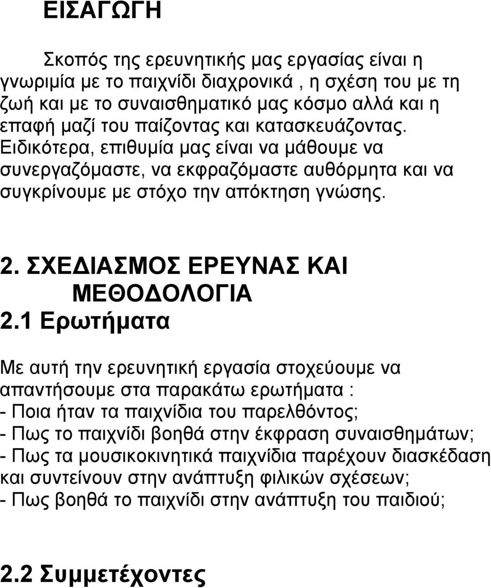 ΣΧΕΔΙΑΣΜΟΣ ΕΡΕΥΝΑΣ ΚΑΙ ΜΕΘΟΔΟΛΟΓΙΑ 2.