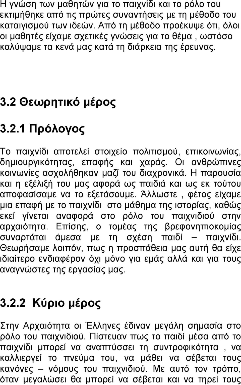 Θεωρητικό μέρος 3.2.1 Πρόλογος Το παιχνίδι αποτελεί στοιχείο πολιτισμού, επικοινωνίας, δημιουργικότητας, επαφής και χαράς. Οι ανθρώπινες κοινωνίες ασχολήθηκαν μαζί του διαχρονικά.
