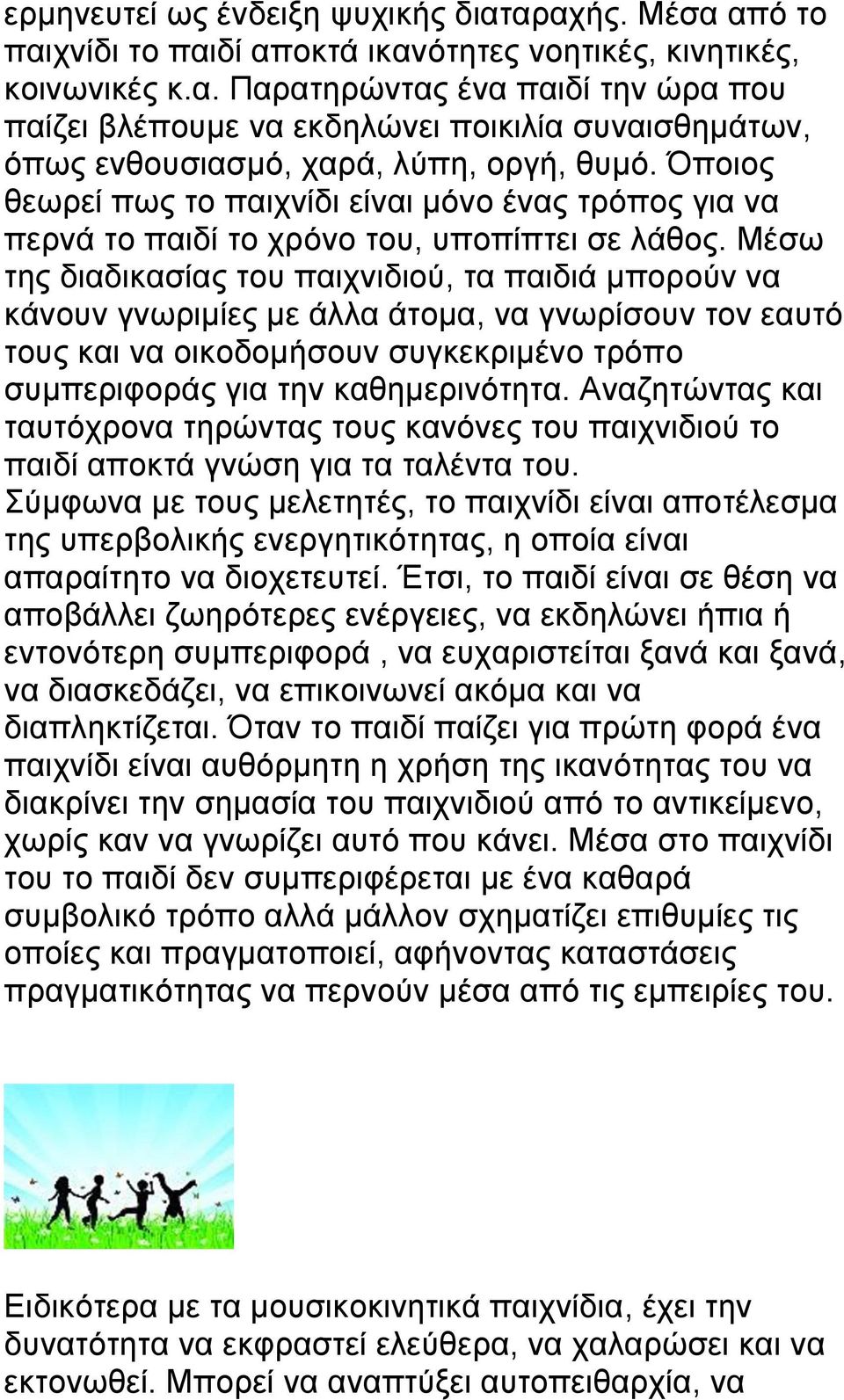 Μέσω της διαδικασίας του παιχνιδιού, τα παιδιά μπορούν να κάνουν γνωριμίες με άλλα άτομα, να γνωρίσουν τον εαυτό τους και να οικοδομήσουν συγκεκριμένο τρόπο συμπεριφοράς για την καθημερινότητα.