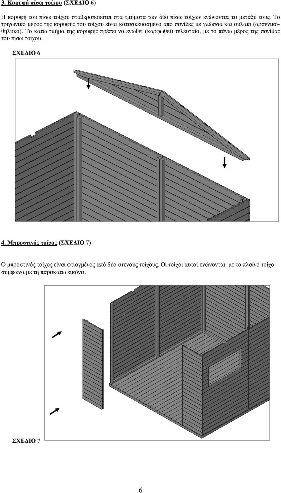 Το κάτω τμήμα της κορυφής πρέπει να ενωθεί (καρφωθεί) τελευταίο, με το πάνω μέρος της σανίδας του πίσω τοίχου. ΣΧΕΔΙΟ 6 4.