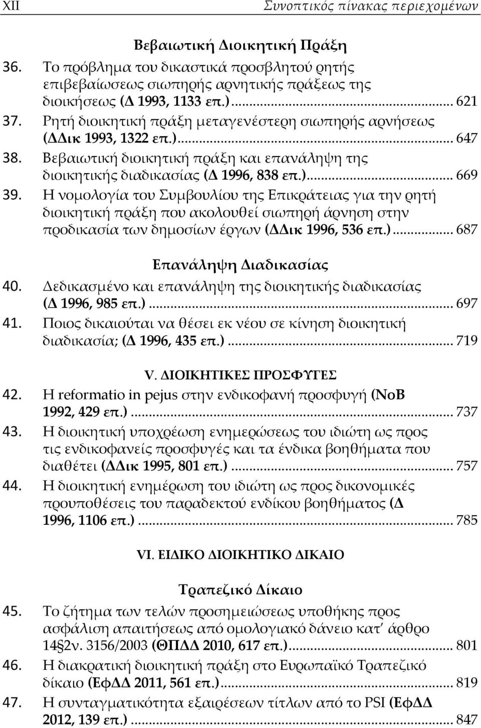 Η νομολογία του Συμβουλίου της Επικράτειας για την ρητή διοικητική πράξη που ακολουθεί σιωπηρή άρνηση στην προδικασία των δημοσίων έργων (ΔΔικ 1996, 536 επ.)... 687 Eπανάληψη Διαδικασίας 40.