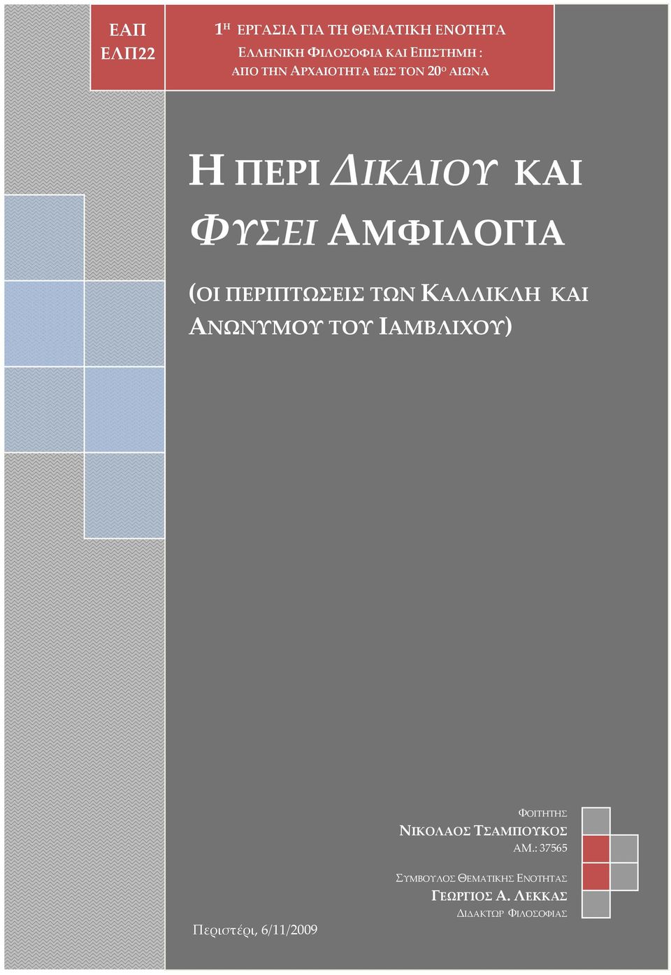 ΤΩΝ ΚΑΛΛΙΚΛΗ ΚΑΙ ΑΝΩΝΥΜΟΥ ΤΟΥ ΙΑΜΒΛΙΧΟΥ) ΦΟΙΤΗΤΗΣ ΝΙΚΟΛΑΟΣ ΤΣΑΜΠΟΥΚΟΣ ΑΜ.