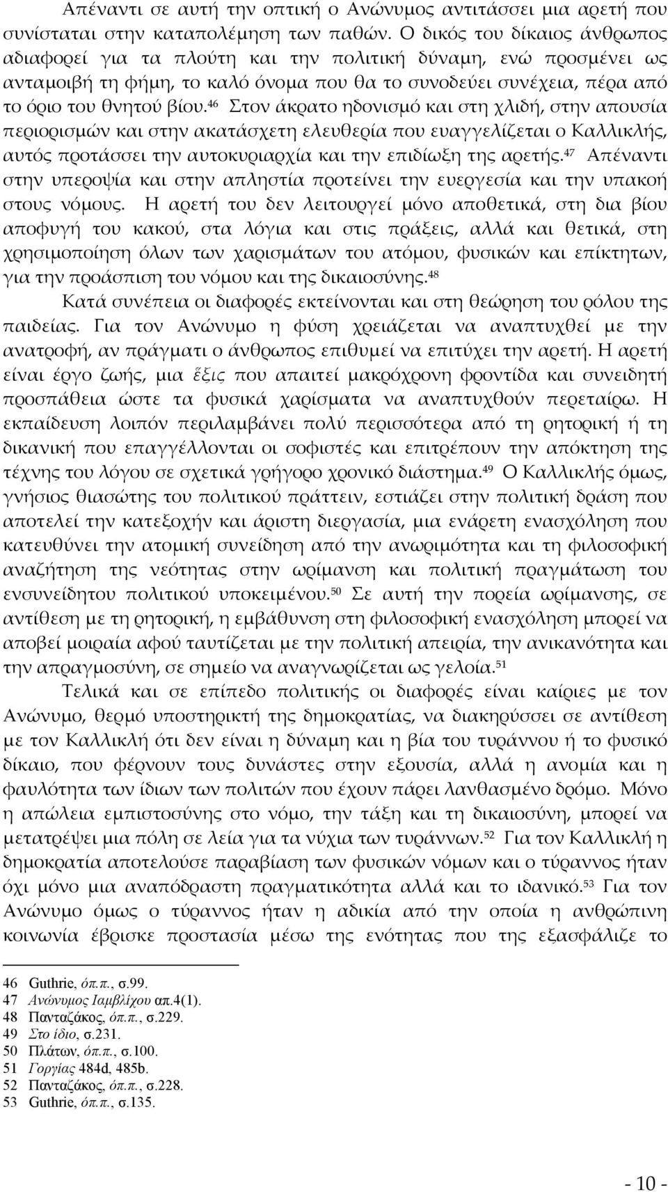 46 Στον άκρατο ηδονισμό και στη χλιδή, στην απουσία περιορισμών και στην ακατάσχετη ελευθερία που ευαγγελίζεται ο Καλλικλής, αυτός προτάσσει την αυτοκυριαρχία και την επιδίωξη της αρετής.