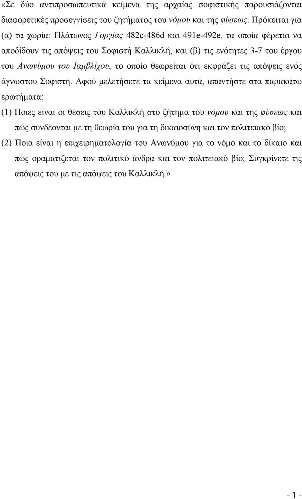 οποίο θεωρείται ότι εκφράζει τις απόψεις ενός άγνωστου Σοφιστή.