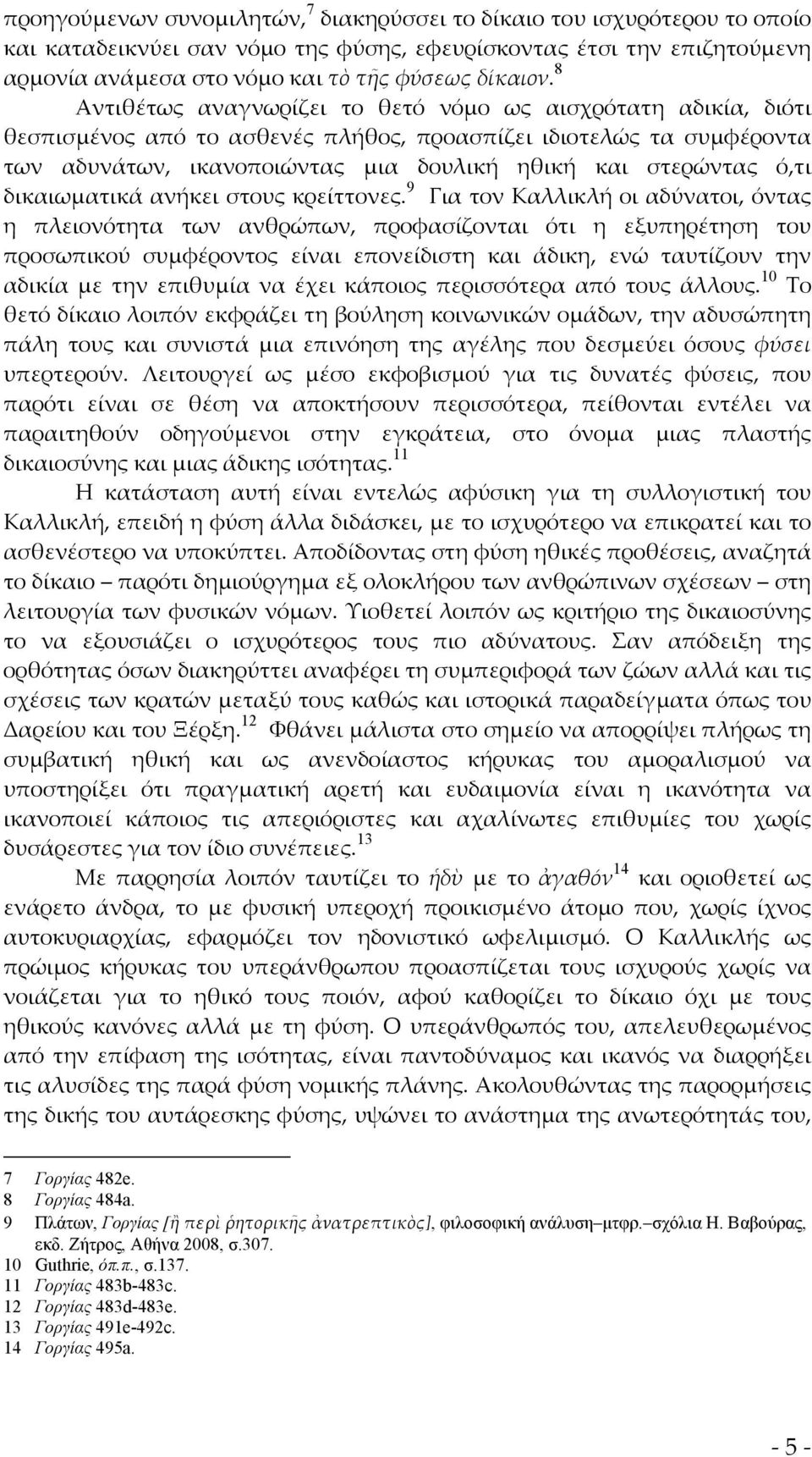 δικαιωματικά ανήκει στους κρείττονες.