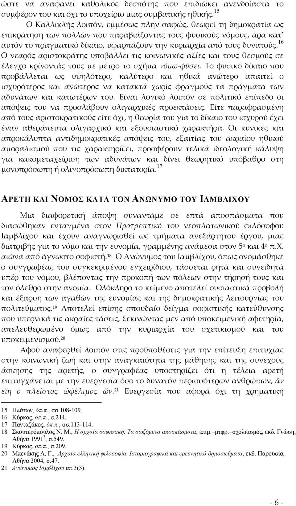 δυνατούς. 16 Ο νεαρός αριστοκράτης υποβάλλει τις κοινωνικές αξίες και τους θεσμούς σε έλεγχο κρίνοντάς τους με μέτρο το σχήμα νόμῳ φύσει.