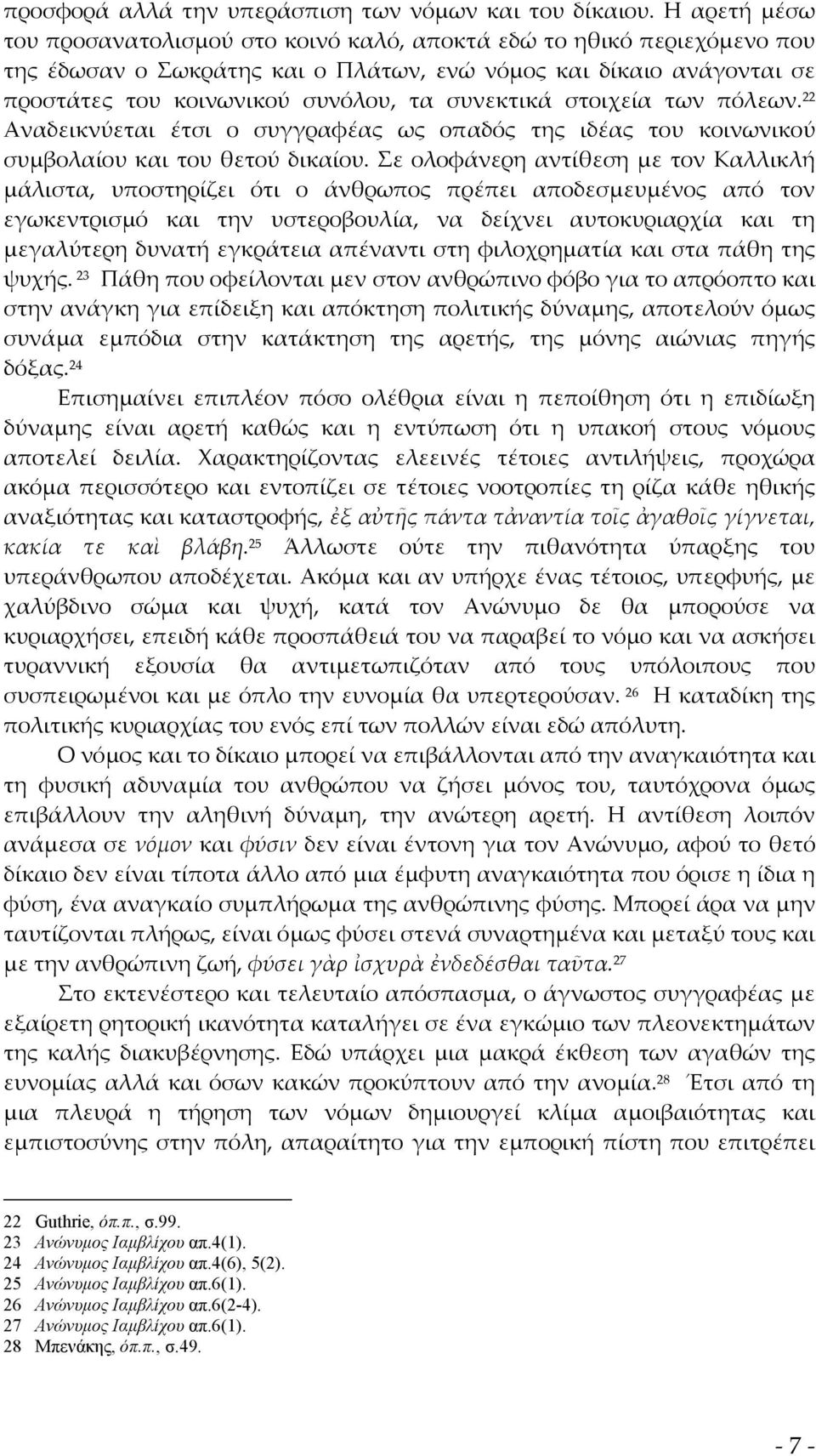 συνεκτικά στοιχεία των πόλεων. 22 Αναδεικνύεται έτσι ο συγγραφέας ως οπαδός της ιδέας του κοινωνικού συμβολαίου και του θετού δικαίου.