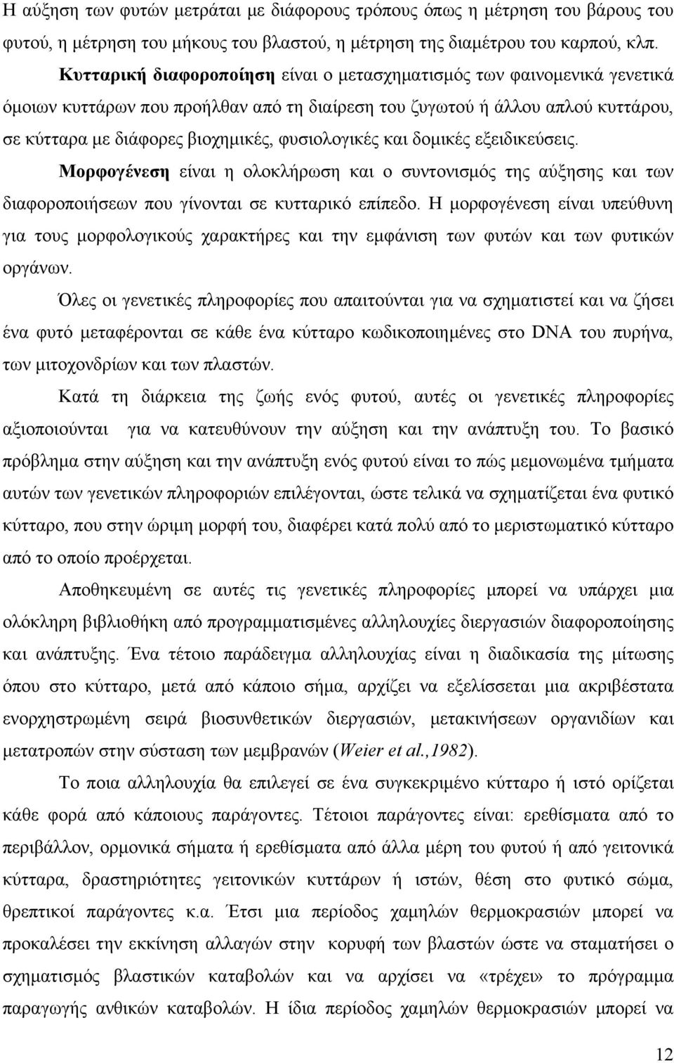 φυσιολογικές και δομικές εξειδικεύσεις. Μορφογένεση είναι η ολοκλήρωση και ο συντονισμός της αύξησης και των διαφοροποιήσεων που γίνονται σε κυτταρικό επίπεδο.