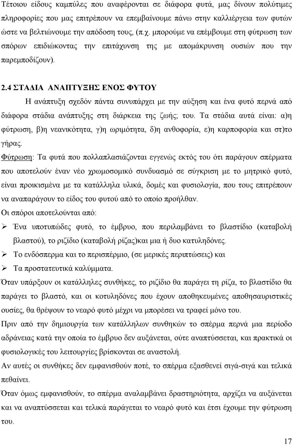 4 ΣΤΑΔΙΑ ΑΝΑΠΤΥΞΗΣ ΕΝΟΣ ΦΥΤΟΥ Η ανάπτυξη σχεδόν πάντα συνυπάρχει με την αύξηση και ένα φυτό περνά από διάφορα στάδια ανάπτυξης στη διάρκεια της ζωής; του.
