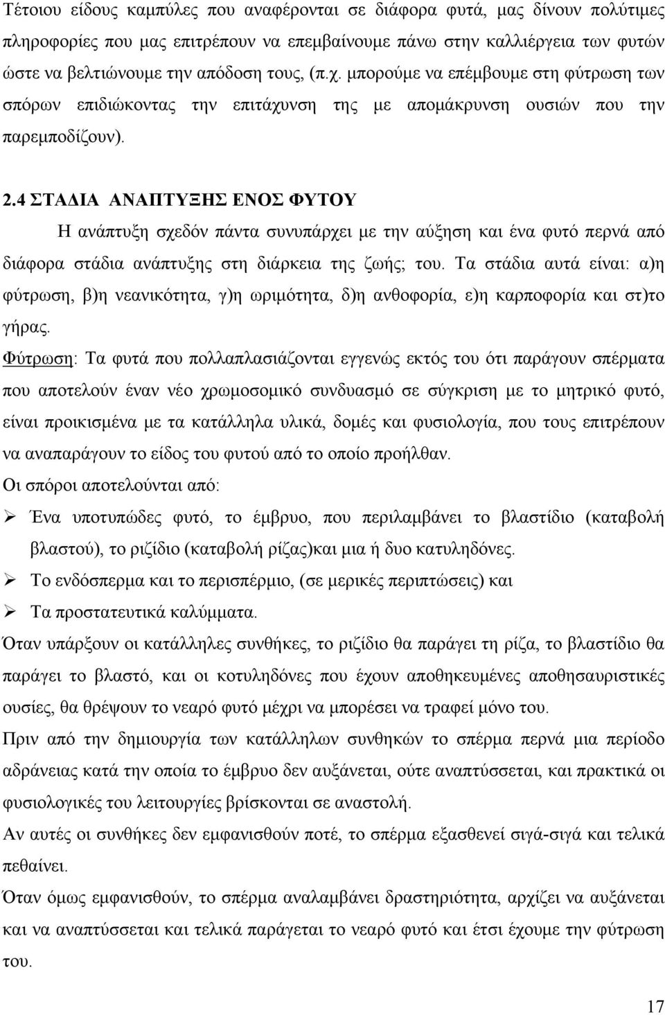 4 ΣΤΑΔΙΑ ΑΝΑΠΤΥΞΗΣ ΕΝΟΣ ΦΥΤΟΥ Η ανάπτυξη σχεδόν πάντα συνυπάρχει με την αύξηση και ένα φυτό περνά από διάφορα στάδια ανάπτυξης στη διάρκεια της ζωής; του.