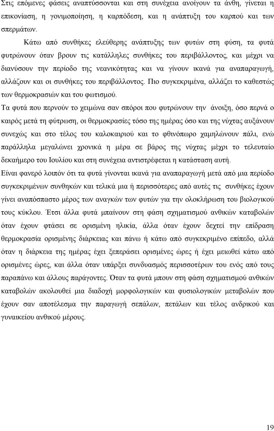 ικανά για αναπαραγωγή, αλλάζουν και οι συνθήκες του περιβάλλοντος. Πιο συγκεκριμένα, αλλάζει το καθεστώς των θερμοκρασιών και του φωτισμού.