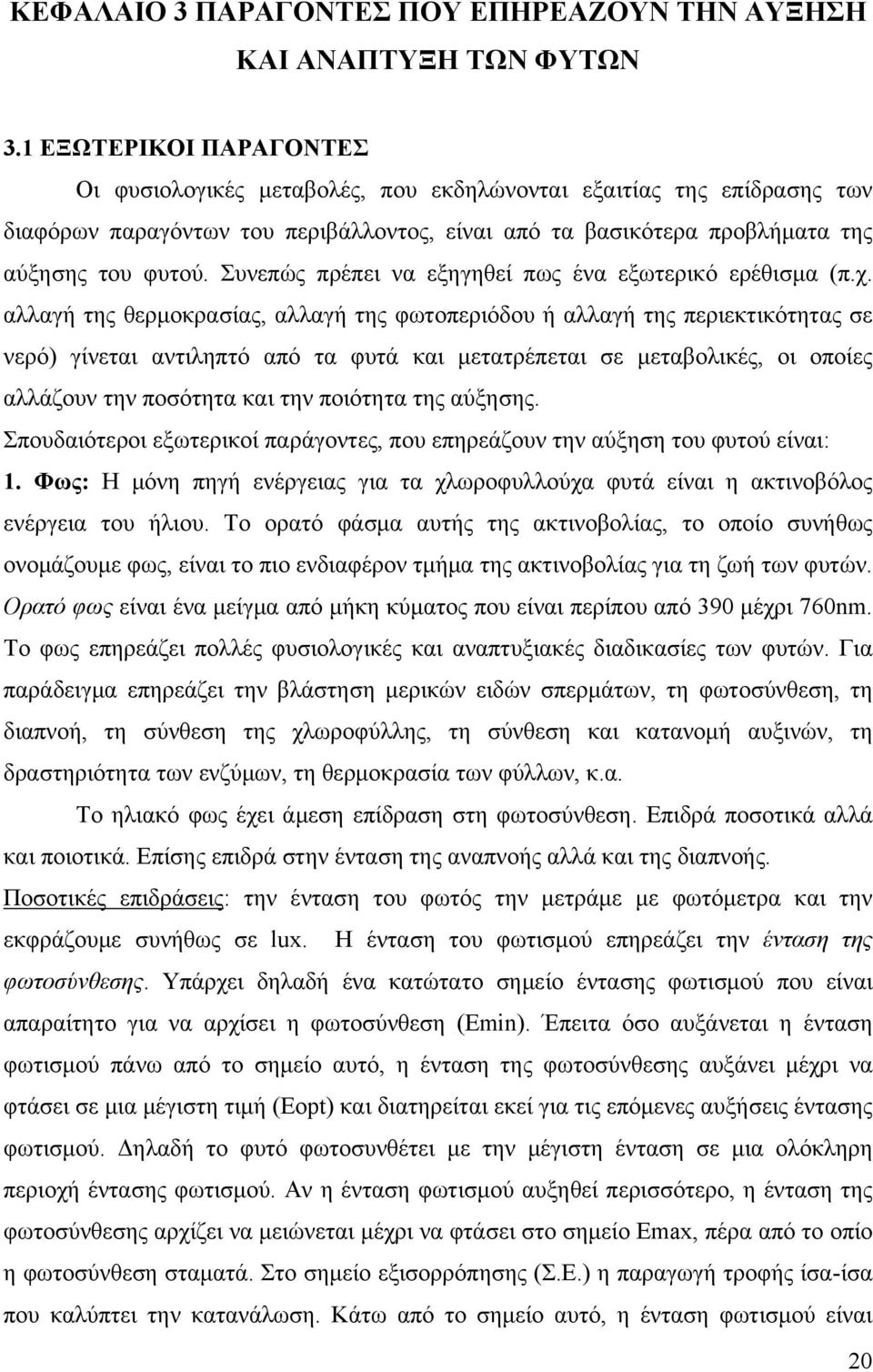 Συνεπώς πρέπει να εξηγηθεί πως ένα εξωτερικό ερέθισμα (π.χ.