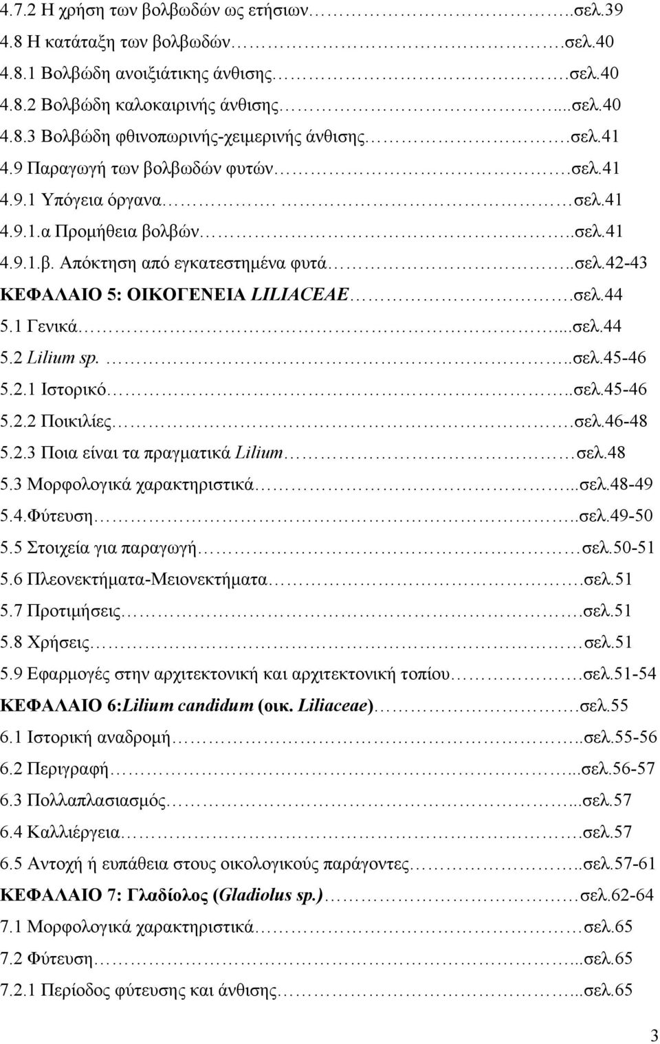 1 Γενικά...σελ.44 5.2 Lilium sp...σελ.45-46 5.2.1 Ιστορικό..σελ.45-46 5.2.2 Ποικιλίες.σελ.46-48 5.2.3 Ποια είναι τα πραγματικά Lilium σελ.48 5.3 Μορφολογικά χαρακτηριστικά...σελ.48-49 5.4.Φύτευση..σελ.49-50 5.