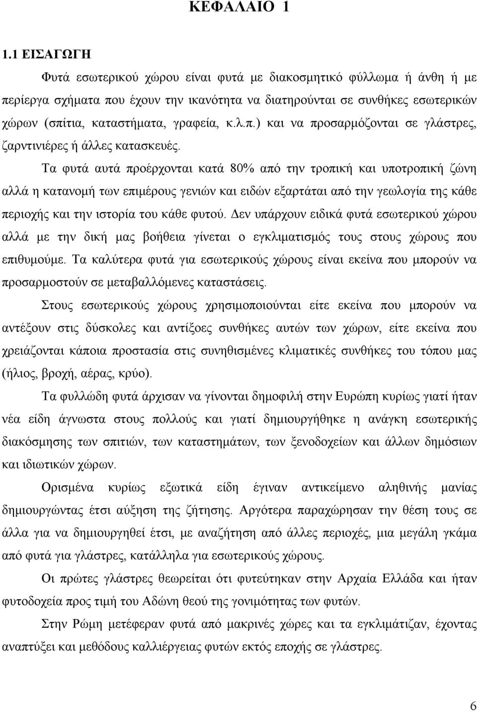 λ.π.) και να προσαρμόζονται σε γλάστρες, ζαρντινιέρες ή άλλες κατασκευές.