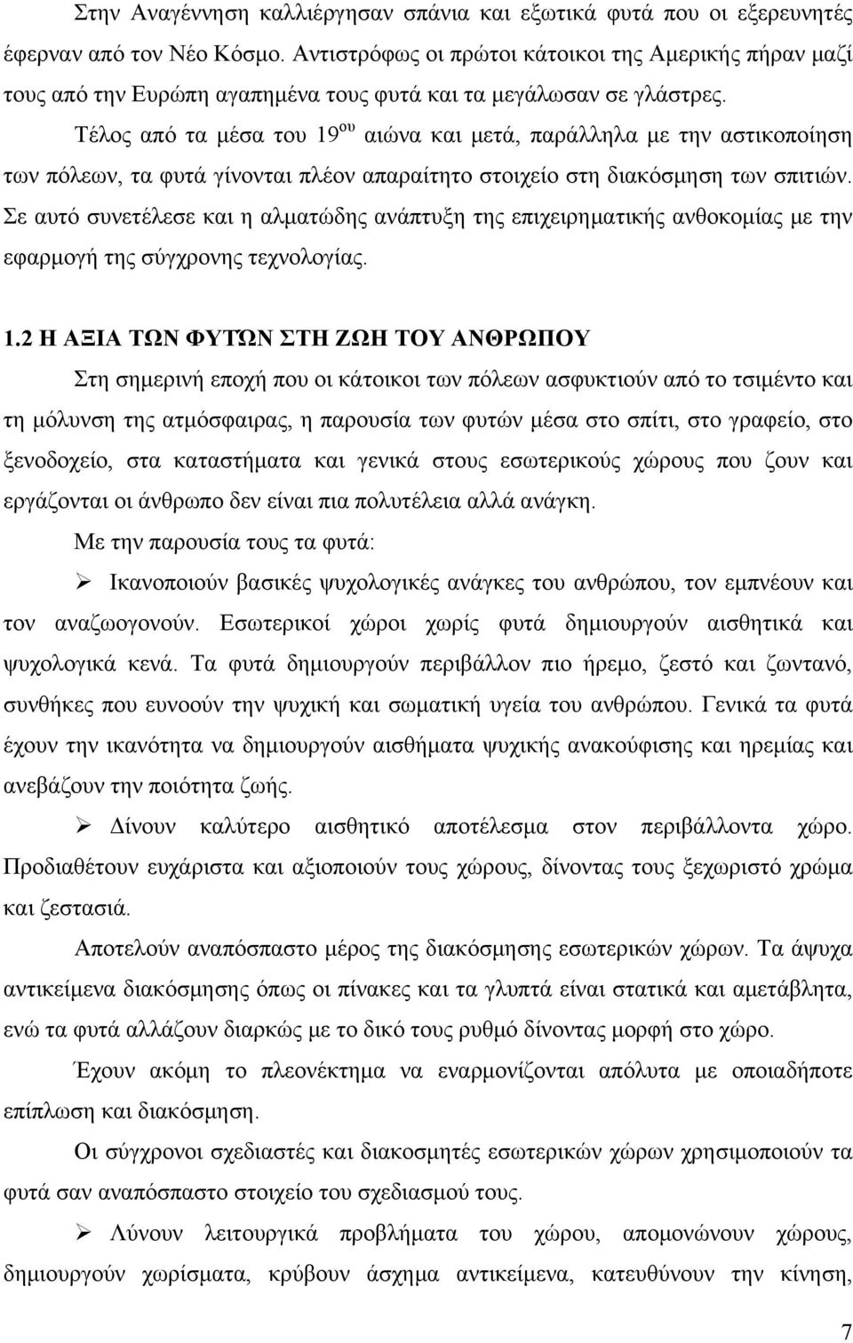 Τέλος από τα μέσα του 19 ου αιώνα και μετά, παράλληλα με την αστικοποίηση των πόλεων, τα φυτά γίνονται πλέον απαραίτητο στοιχείο στη διακόσμηση των σπιτιών.