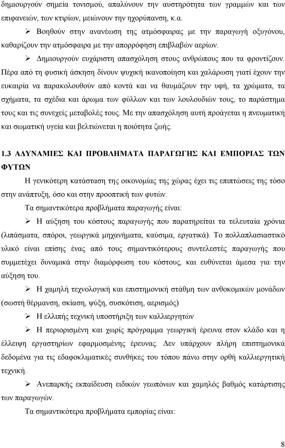 Πέρα από τη φυσική άσκηση δίνουν ψυχική ικανοποίηση και χαλάρωση γιατί έχουν την ευκαιρία να παρακολουθούν από κοντά και να θαυμάζουν την υφή, τα χρώματα, τα σχήματα, τα σχέδια και άρωμα των φύλλων