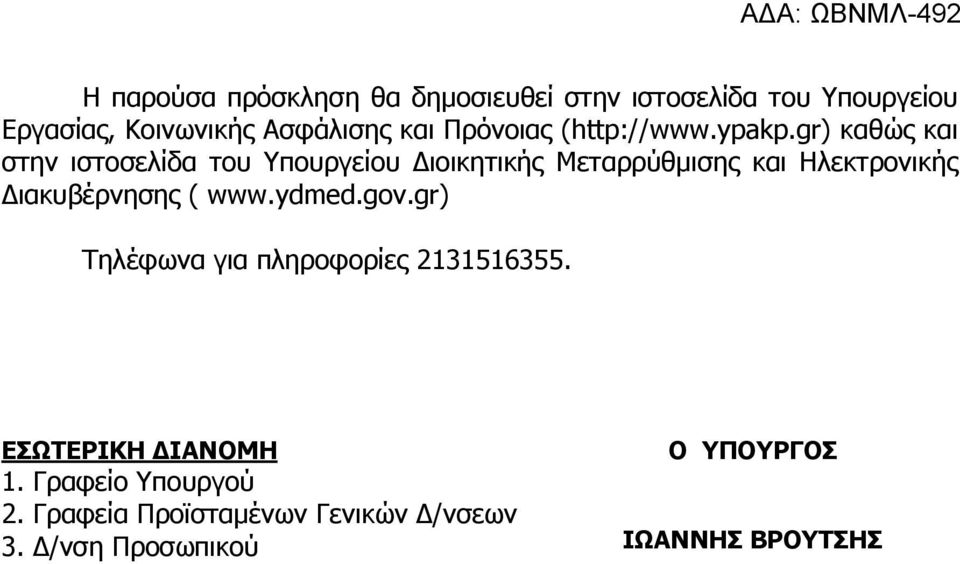 gr) καθώς και στην ιστοσελίδα του Υπουργείου Διοικητικής Μεταρρύθμισης και Ηλεκτρονικής Διακυβέρνησης