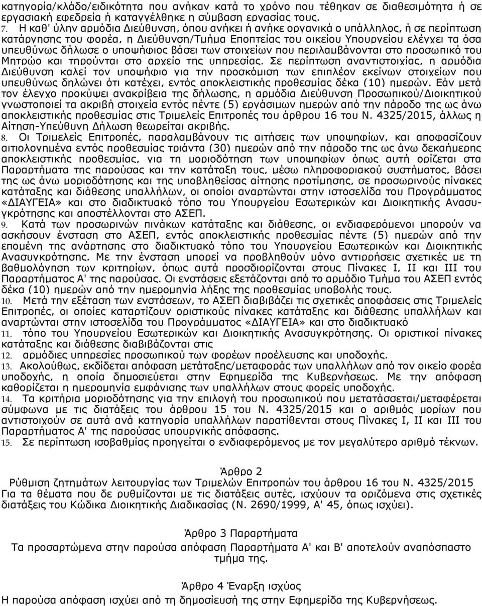 υποψήφιος βάσει των στοιχείων που περιλαμβάνονται στο προσωπικό του Μητρώο και τηρούνται στο αρχείο της υπηρεσίας.