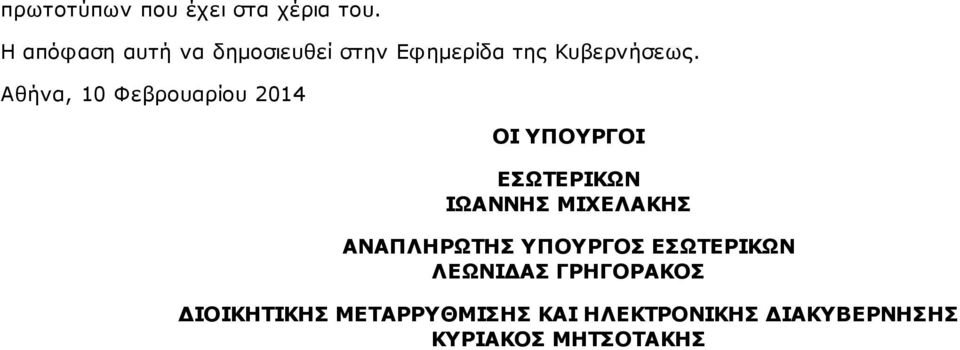 Αθήνα, 10 Φεβρουαρίου 2014 ΟΙ ΥΠΟΥΡΓΟΙ ΕΣΩΤΕΡΙΚΩΝ ΙΩΑΝΝΗΣ ΜΙΧΕΛΑΚΗΣ